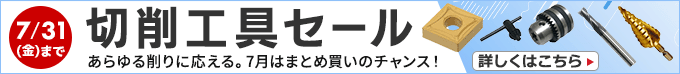 切削工具セール