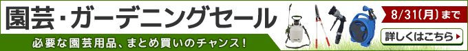 園芸・ガーデニングセール