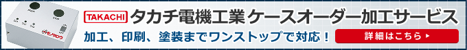 タカチ電機ケース オーダー加工サービス