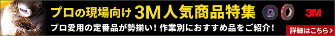 プロの現場向け3M人気商品特集