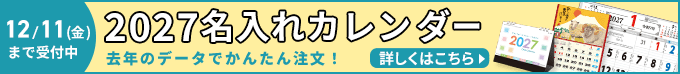 2027名入れカレンダー。去年のデータでかんたん注文。12月11日(金)まで。詳しくはこちら。