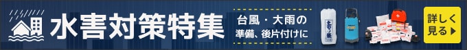 水害対策特集／台風・大雨の準備、後片付けに。詳しく見る
