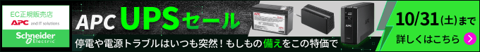 APC UPSセール。停電や電源トラブルはいつも突然！もしもの備えをこの特価で。10月31日(土)まで。詳しくはこちら。