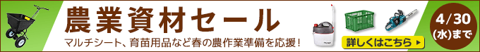 
マルチシート、育苗用品など春の農作業準備を応援！4/30(水)まで 詳しくはこちらから