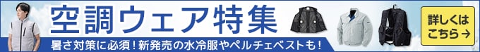 空調ウェア特集 暑さ対策に必須！新発売の水冷服やペルチェベストも！ 詳しくはこちら