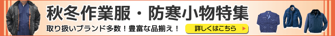 秋冬作業服・防寒小物特集 シーズン到来！寒さ対策は万全ですか？
