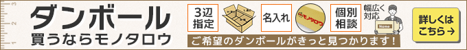 ダンボールを買うならモノタロウ。3辺指定・名入れ・個別相談 幅広く対応 ご希望のダンボールがきっと見つかります！ 詳しくはこちら