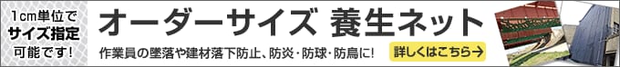 
オーダーサイズ養生ネット 1cm単位でサイズ指定可能です。詳しくはこちら