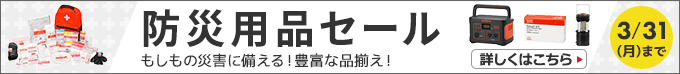 防災用品セール もしもの災害に備える！豊富な品揃え！3/31(月)まで 詳しくはこちら