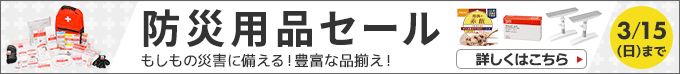 防災用品セール もしもの災害に備える！豊富な品揃え！3/15(日)まで 詳しくはこちら