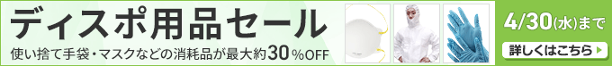 
使い捨て手袋・マスクなどの消耗品が最大約30%OFF！4/30(水)まで 詳しくはこちらから