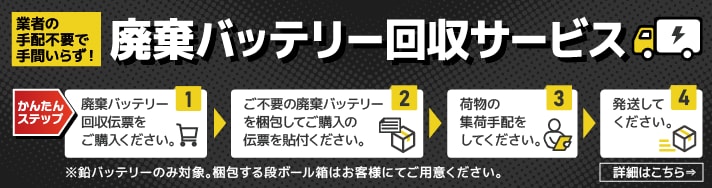 業者の手配不要で手間いらず！ 廃棄バッテリー回収サービス かんたんステップ
