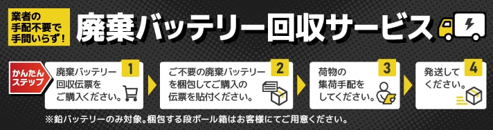 業者の手配不要で手間いらず! 廃棄バッテリー回収サービス かんたんステップ