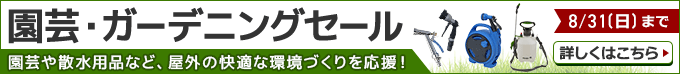 
園芸や散水用品など、屋外の快適な環境づくりを応援！8/31(日)まで 詳しくはこちらから