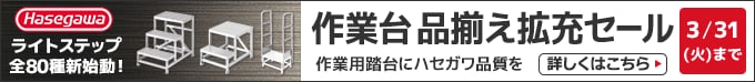 長谷川工業作業台品揃え拡充セール