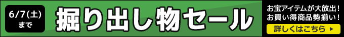 掘り出し物セール お宝アイテム大放出！お買い得商品勢揃い！ 6/7(土)まで 詳しくはこちら