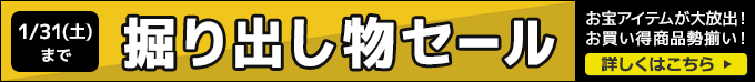 掘り出し物セール お宝アイテムが大放出！お買い得商品勢揃い！1/31(土)まで