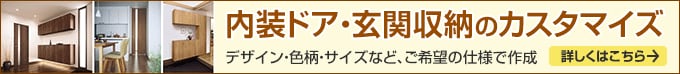 
内装ドア・玄関収納のカスタマイズ デザイン・色柄・サイズなど、ご希望の仕様で作成します。詳しくはこちら
