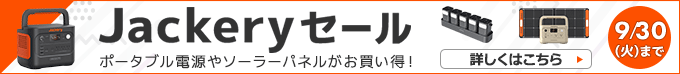 Jackeryセール ポータブル電源・ソーラーパネルがお買い得！ 9/30（火）まで