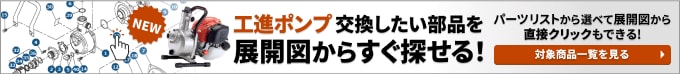 工進ポンプ 交換したい部品、展開図からすぐ探せる パーツリストから選べて、展開図から直接クリックもできる 対象商品一覧を見る