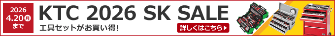 KTC 2026 SK SALE 工具セットがお買い得! 2025/04/20(日)まで