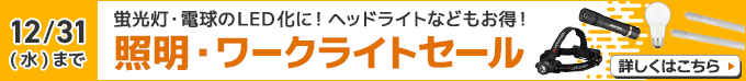 照明・ワークライトセール　蛍光灯・電球のLED化に！ヘッドライトなどもお得！12/31(水)まで