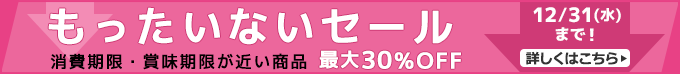 もったいないセール 消費期限・賞味期限が近い商品 最大30％OFF 12/31(水)まで 詳しくはこちらから
