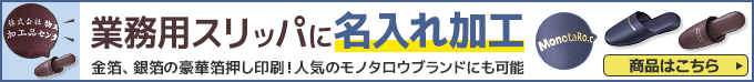 業務用スリッパに名入れ加工 金箔、銀箔の豪華箔押し印刷！人気のモノタロウブランドにも可能 商品はこちら