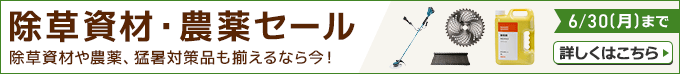 除草資材・農薬セール 除草資材や農薬、猛暑対策品も揃えるなら今！6/30(月)まで 詳しくはこちら