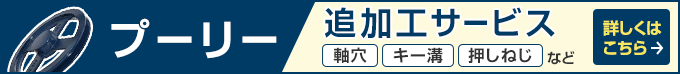 
プーリー追加工サービス 軸穴・キー溝・押しねじなど追加工可能 詳しくはこちら