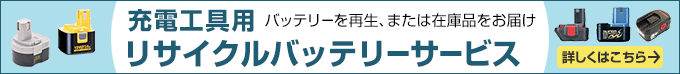 
充電工具リサイクルバッテリーサービス 詳しくはこちら