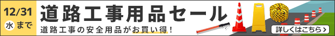 道路工事用品セール 道路工事の安全用品がお買い得！12/31(水)まで
