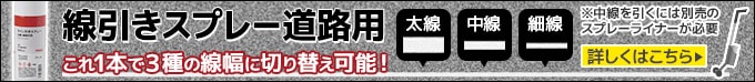 線引きスプレー道路用　これ1本で3種の線幅に切り替え可能！　詳しくはこちら