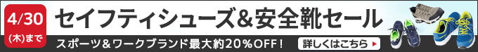 セイフティシューズ＆安全靴セール