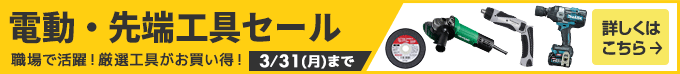 電動・先端工具セール 職場で活躍！厳選工具がお買い得！3/31(月)まで 詳しくはこちら