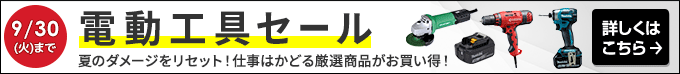 電動工具セール 夏のダメージをリセット！仕事はかどる厳選商品がお買い得！9/30(火)まで