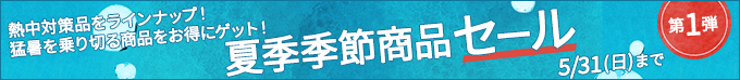 夏季季節商品セール。熱中対策品をラインナップ！期間限定お得にゲット！5/31(日)まで。詳しくはこちら。