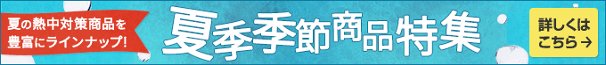 夏季季節商品特集。夏の熱中対策商品を豊富にラインナップ！8月15日(土)まで。詳しくはこちら。