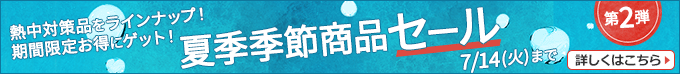 夏季季節商品セール。熱中対策品をラインナップ！期間限定お得にゲット！7月14日(火)まで。詳しくはこちら。
