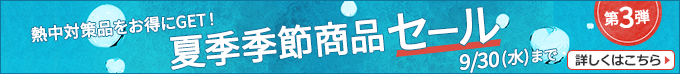 夏季季節商品セール。熱中対策品をお得にGET！9月30日(水)まで。詳しくはこちら。