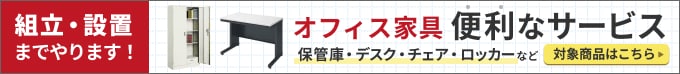 オフィス・家具 便利なサービス