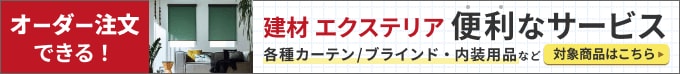 建材・エクステリア 関連の便利なサービス 詳細はこちら