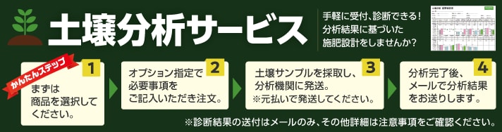 土壌分析サービス 注文ステップ