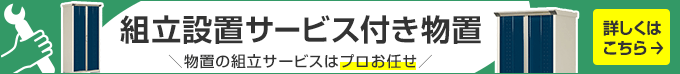 
物置の組立サービスはプロお任せ。組立設置サービス付き物置　詳しくはこちら