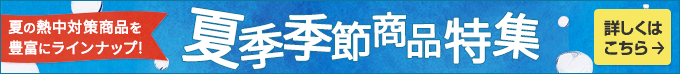 夏季季節商品特集 夏の熱中対策商品を豊富にラインナップ! 詳しくはこちら