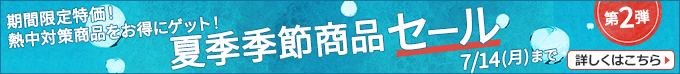 夏季季節商品セール第２弾 期間限定特価！熱中対策商品をお得にゲット！期間限定お得にゲット！7/14(月)まで 詳しくはこちら