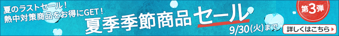 夏季季節商品セール第3弾 夏のラストセール！熱中対策商品をお得にGET！9/30(火)まで 詳しくはこちら