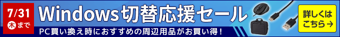 
PC買い換え時におすすめの周辺用品がお買い得！7/31(木)まで 詳しくはこちらから