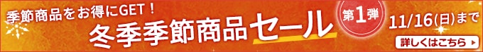 冬季季節商品セール 第1弾 寒さ乗り切る商品をお得にゲット！11/16(日)まで