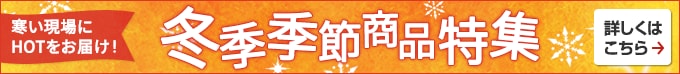 冬季季節商品特集 寒い現場にHOTをお届け！